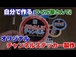 自分で作る✭オリジナルチャンネルステッカー制作✭