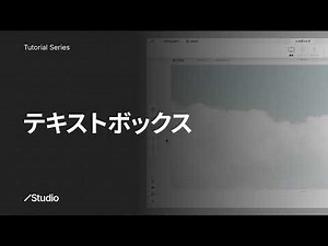 テキストボックス｜Studioの使い方 公式解説