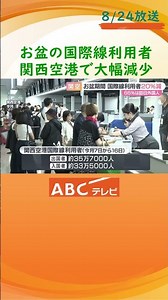 関西空港 お盆期間の国際線利用者が去年から２０％減少 中国渡航者は７０％の大幅減