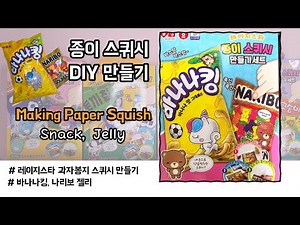 (DIY) 과자봉지 종이 스퀴시 만들기 /Making Paper Squish / Snack / Jelly / [똥똥스 ddong-ddongs]