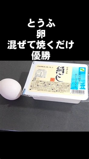 これ絶対やれ‼️豆腐と卵を混ぜて焼くだけだ。優勝してしまう激ウマ焼きとうふ！簡単おつまみレシピ ダイエットヘルシー 作り置きレシピ https://t.co/1Bk5fEKAtT#おつまみ #豆腐 #ダイエット #おうちごはん #ヘルシー #豆腐レシピ #卵 #卵レシピ #簡単レシピ #料理 #節約レシピ #ライフハック