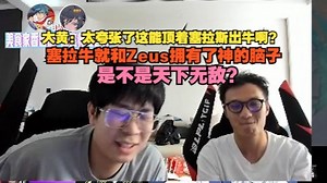 【WBG VS JDG】wayward：太夸张了这能顶着塞拉斯出牛啊？塞拉牛就和Zeus拥有了神的脑子，是不是天下无敌？