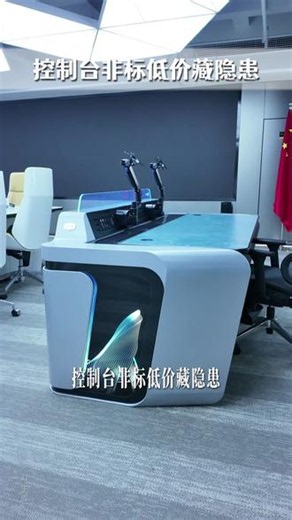 控制台非标低价藏隐患一味挑选低价非标操作台，后期整改开销直接翻倍！有的客户常常对国标报价心生怀疑，轻信低价非标产品，不断压价缩减配置；投入使用后才发现尺寸畸形故障频发，反复维修整改，领导极不满意。安贝斯提醒您：下单前核对尺寸，对标国际人机工学设计标准。#安贝斯控制台 #调度台 #监控台 #指挥中心控制台