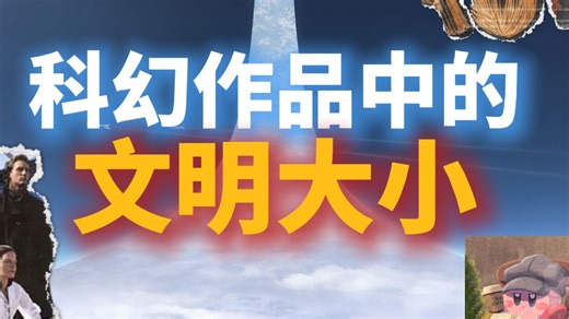 从 400 亿到 1 万亿亿！聊聊科幻史上最大的城市与文明