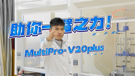 设备上新，MultiPro-V20Plus来助你一臂之力！