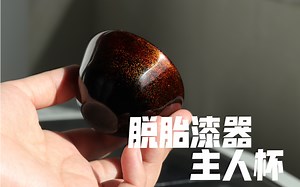 【脱胎漆器一口杯】层层裱布+晕金工艺，星辰大海～