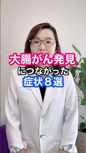 大腸がんの発見につながった症状8選 #大腸がん #大腸癌 #大腸 #医師 #ドクターかずよ