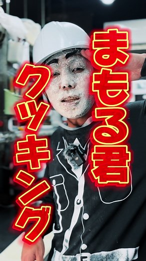 まもる君のクッキングガイド