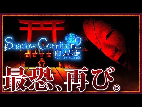 【Shadow Corridor 2】最恐マップ「ヒグラシの回廊」がDLCで帰ってきた！最高難易度で初見攻略【シャドーコリドー2 雨ノ四葩】