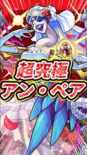 【超究極】一時期時代を作ったアンフェアのブライダル！『アン・ペア』が降臨！【モンスト】【リアクション】【そや】 #モンスト #モンスターストライク #超究極 #モンストニュース #shorts