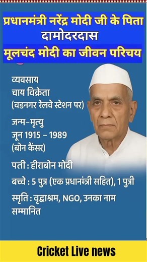 श्री नरेंद्र मोदी जी के पिताजी का जीवन परिचय ❗ Biography #ytshorts #shortsfeed