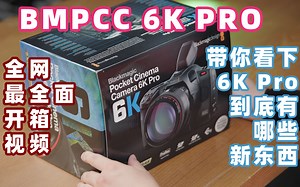 【果然】原创系列「4K BMPCC 6K Pro 开箱视频！带你了解 新款电影机新功能 超简单」电影质感BMD 全网最全面的开箱视频介绍体验佳能R6索尼A630