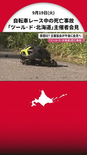 「ツール・ド・北海道」自転車レース中に選手が対向車と衝突し死亡…主催協会が19日午後に会見