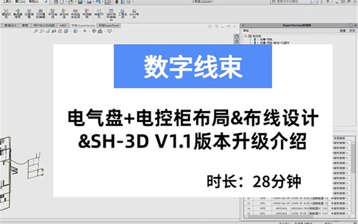 电气盘+电控柜布局&布线设计_&SH-3D V1.1版本升级介绍