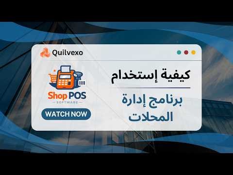 كيفية إستخدام برنامج إدارة المحلات | How to use Quilvexo Base pos software