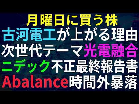 タイトル：【あすの株相場】4月17日(金) 光電融合って何？古河電工はなぜ上がり続けるのか / ニデック最終影響額決定 / レーザーテック＆レゾナック、ブラックロックが買い / エーバラ時間外暴落