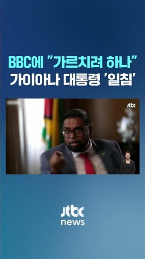 "환경 파괴해놓고"…가이아나 대통령, BBC와 언쟁 화제 #JTBC #Shorts