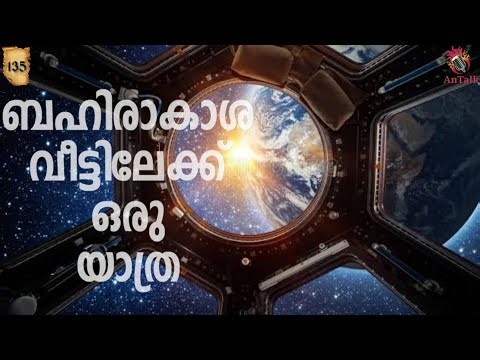 ബഹിരാകാശ നിലയത്തിലെ ജീവിതം | International Space Station | Malayalam | AnTalk #iss #space #antalk