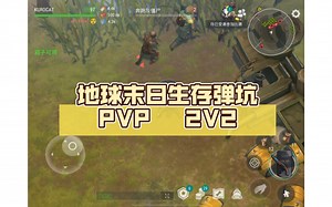 地球末日生存弹坑PVP 2V2 再遇Erick
