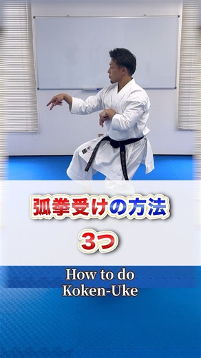 3 Ways to Perform Koken-Uke
