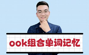 ook组合单词，自然拼读记忆法