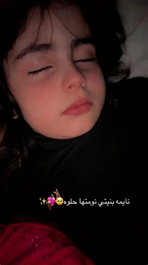 #نوم العوافي حبيبي انتِ🪬🦋