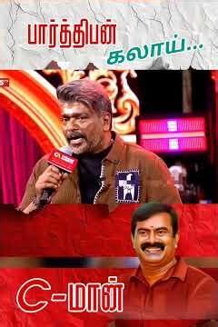 சீமானை சிநேகிக்கும் பார்த்திபன் | #parthipan#seeman #tamilshorts