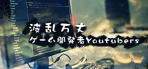 ゲーム開発者Youtuberまとめ - MAKEGAME
