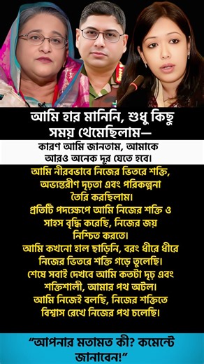 আমি হার মানিনি, শুধু কিছু সময় থেমেছিলাম—কারণ আমি জানতাম, আমাকে আরও অনেক দূর যেতে হবে। #motivation