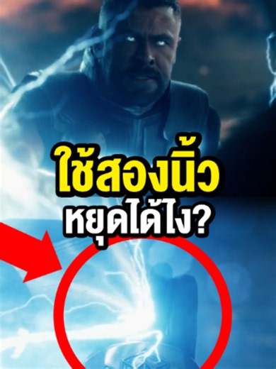 สาเหตุที่ด็อกเตอร์ดูมใช้สองนิ้วหยุดสตอร์มเบรกเกอร์ได้ #avengersdoomsday #thor #doctordoom