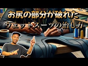 お尻の部分が破れた？！ウェットスーツ修理のプロ技！