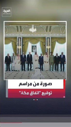 صورة من مراسم توقيع "اتفاق مكة" #العربية #اتفاق_مكة#shortvideo