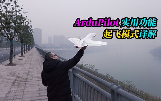 ArduPilot实用功能 起飞模式 详解，轻松飞行。