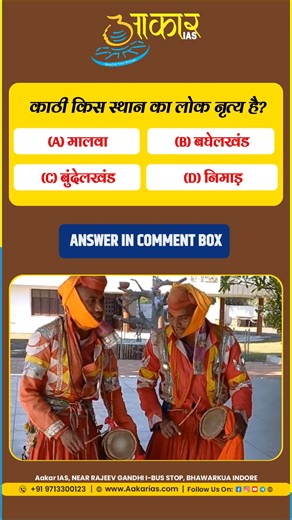 Aakar IAS on Instagram: "Q.22: ‘Kathi’ is a folk dance of which region? (A) Malwa (B) Baghelkhand (C) Bundelkhand (D) Nimar 📚 MPPSC • MPSI • Competitive Exams Daily Quiz Drop your answer in the comments! 👇✨ #MPPSC #UPSC #DailyQuiz #FolkDance #MadhyaPradesh #GeneralKnowledge #CompetitiveExams #ExamPrep #StudyGram #AakarIAS #IndiaGK #CurrentAffairs"