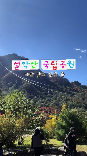 요즘 날도 풀리고 가고 싶은데가 많다~ #설악산 #설악산국립공원 #강원여행