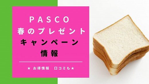Pascoパスコキャンペーン【2026】パスコの春フェス当選のコツとお得な応募方法 | ののの暮らし