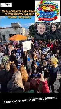 19-Παραδοσιακό Καρναβάλι ''ΑΚΥΒΕΡΝΗΤΟ ΚΑΡΑΒΙ'' Gymno Evia 21-2-2026