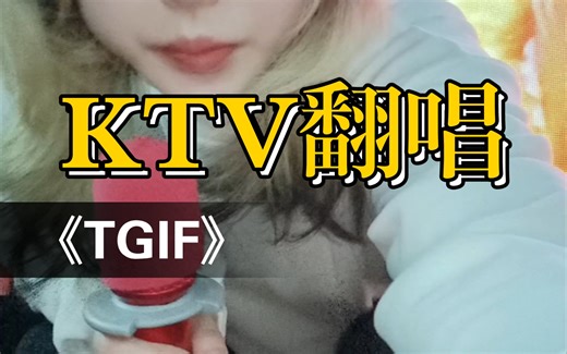 当我在KTV全开麦唱xg的tgif