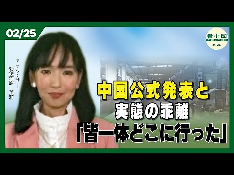 中国 公式発表と実態の乖離 「皆一体どこに行った」