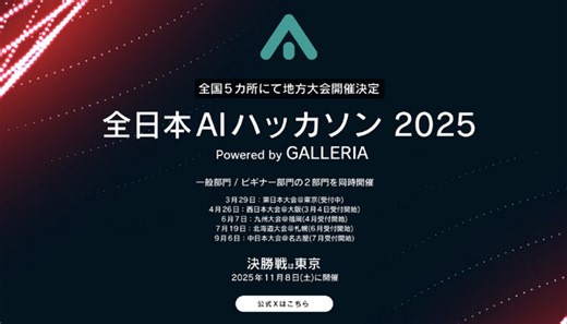 初心者から経験者まで参加できる「全日本AIハッカソン 2025 Powered by GALLERIA」が日本5箇所で巡業開催（CloseBox） | テクノエッジ TechnoEdge