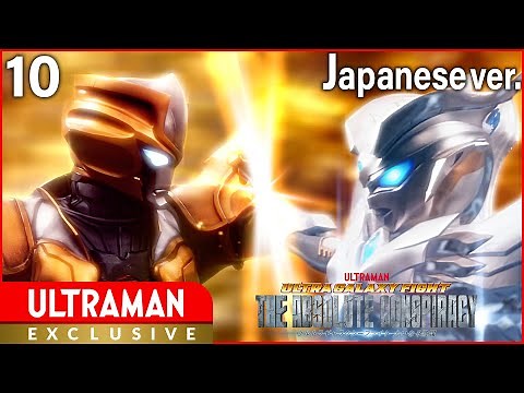 [ULTRAMAN] Episode 10 ULTRA GALAXY FIGHT: THE ABSOLUTE CONSPIRACY Japanese ver. -Official-