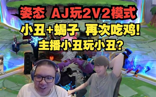 姿态 AJ玩2V2V2V2模式！小丑+蝎子 再次吃鸡！