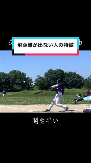 飛距離が出ない理由⚾️ 飛ばない人大体コレ💦 #野球好きと繋がりたい #バッティング理論 #ホームラン #バッティングフォーム #フォローお願いします