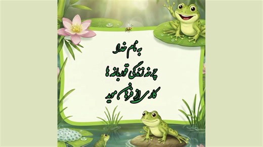 چرخه زندگی قورباغه