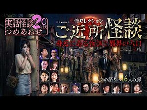 【怪談つめあわせ20話】ご近所怪談～身近にある怪異と異界の入口【3時間/16名】