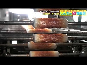 ヤマサちくわ株式会社 「工場見学02 焼く」 三遠南信しんきんオンライン物産展