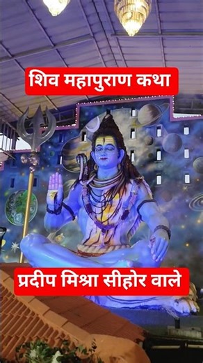 शिव महापुराण कथा प्रदीप मिश्रा सीहोर वाले