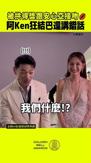鏡娛樂 on Instagram: "被拱得獎跟安心亞接吻💋 阿Ken狂結巴還講錯話 #阿Ken #安心亞 LuLu跟陳漢典放話得獎就親親，阿Ken被問到要不要同樣依照辦理，他緊張到狂結巴。#鏡週刊"