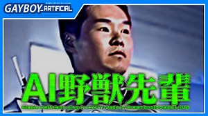 【朗報】AI野獣先輩、爆誕 :AI画像生成モデル配布動画
