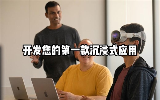 【中字教程34】开发您的第一款沉浸式应用（苹果Vision Pro开发教程）